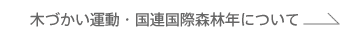 木使い運動・国連国際森林年について