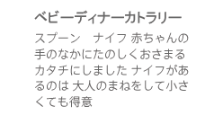 スプーン　ナイフ赤ちゃんの手のなかにたのしくおさまるカタチにしました/ナイフがあるのは大人のまねをして小さくても得意