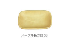 メープル長方皿 SS