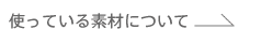 使っている素材について