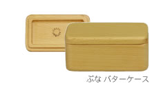 ブナバターケース