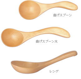 まげスプーン。曲げスプーン大・レンゲ