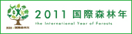 国際森林年バナー