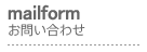 メールフォーム・お問い合わせ