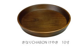 きなりchabonけやき10寸