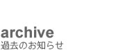 アーカイブ・過去の記事