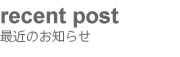 最近の記事