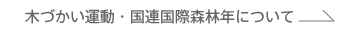 木つかい運動について