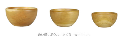 めいぼくボウル　さくら大中小