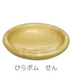ヒラポムせん