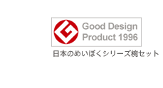 めいぼく椀グッドデザイン賞