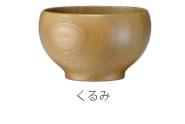 めいぼく椀くるみ