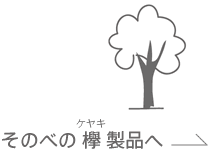 そのべのけや木のページへリンク