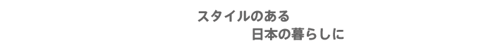 スタイルのある日本の暮らしに