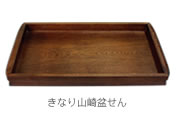きなりCHABONけやき9寸