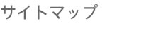 サイトマップ